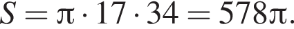 S= Пи умно­жить на 17 умно­жить на 34=578 Пи .