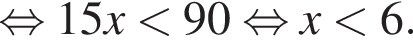  рав­но­силь­но 15x мень­ше 90 рав­но­силь­но x мень­ше 6.