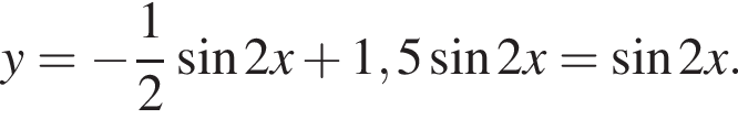 y= минус дробь: чис­ли­тель: 1, зна­ме­на­тель: 2 конец дроби синус 2x плюс 1,5 синус 2x= синус 2x.