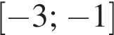  левая квад­рат­ная скоб­ка минус 3; минус 1 пра­вая квад­рат­ная скоб­ка 