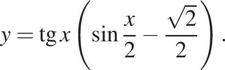 y= тан­генс x левая круг­лая скоб­ка синус дробь: чис­ли­тель: x, зна­ме­на­тель: 2 конец дроби минус дробь: чис­ли­тель: ко­рень из: на­ча­ло ар­гу­мен­та: 2 конец ар­гу­мен­та , зна­ме­на­тель: 2 конец дроби пра­вая круг­лая скоб­ка . 