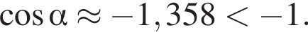  ко­си­нус альфа \approx минус 1,358 мень­ше минус 1.