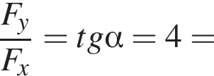  дробь: чис­ли­тель: F_y, зна­ме­на­тель: F_x конец дроби = tg альфа = 4 = 