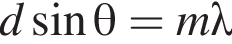 d синус \theta=m\lambda