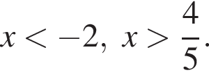x мень­ше минус 2,x боль­ше дробь: чис­ли­тель: 4, зна­ме­на­тель: 5 конец дроби . 