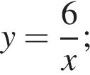 y= дробь: чис­ли­тель: 6, зна­ме­на­тель: x конец дроби ; 