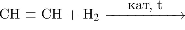CH $\equiv$ CH плюс H$_2$ \reactrarrow0pt2cmкат, t