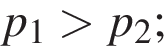 p_1 боль­ше p_2;