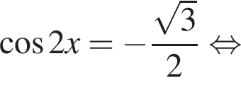  ко­си­нус 2x= минус дробь: чис­ли­тель: ко­рень из: на­ча­ло ар­гу­мен­та: 3 конец ар­гу­мен­та , зна­ме­на­тель: 2 конец дроби рав­но­силь­но 