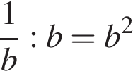  дробь: чис­ли­тель: 1, зна­ме­на­тель: b конец дроби :b=b в квад­ра­те 