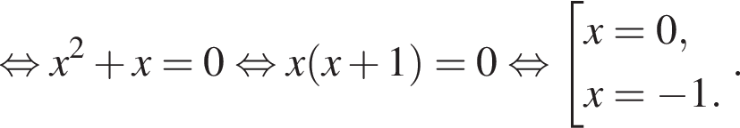  рав­но­силь­но x в квад­ра­те плюс x = 0 рав­но­силь­но x левая круг­лая скоб­ка x плюс 1 пра­вая круг­лая скоб­ка = 0 рав­но­силь­но со­во­куп­ность вы­ра­же­ний x=0,x= минус 1. конец со­во­куп­но­сти . .