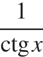  дробь: чис­ли­тель: 1, зна­ме­на­тель: \ctgx конец дроби 