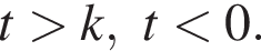 t боль­ше k, t мень­ше 0.