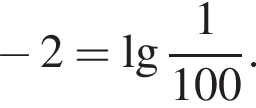  минус 2 = де­ся­тич­ный ло­га­рифм дробь: чис­ли­тель: 1, зна­ме­на­тель: 100 конец дроби . 