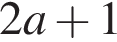 2 a плюс 1