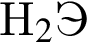 H_2$Э