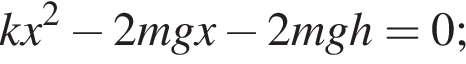 kx в квад­ра­те минус 2mgx минус 2mgh=0;