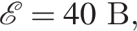  \mathcalE =40 В,