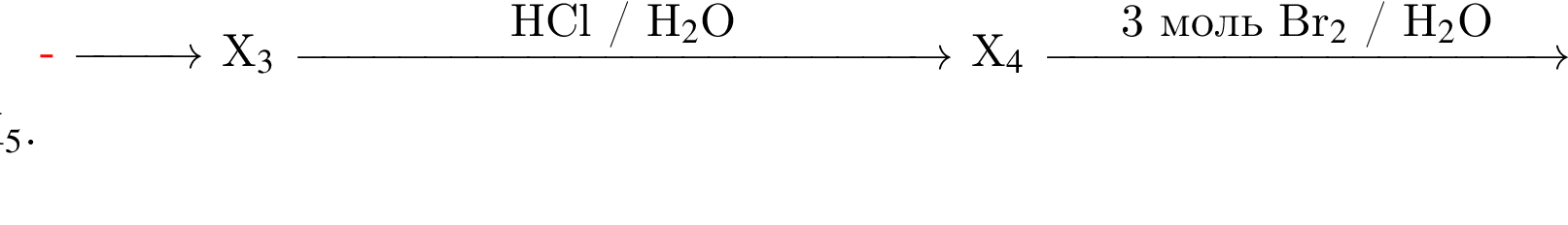  \reactrarrow0pt1 cm X_3$ \reactrarrow0pt5 cmHCl / H_2$O X_4$ \reactrarrow0pt4 cm3 моль Br_2$ / H_2$O X_5.
