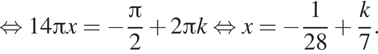  рав­но­силь­но 14 Пи x = минус дробь: чис­ли­тель: Пи , зна­ме­на­тель: 2 конец дроби плюс 2 Пи k рав­но­силь­но x = минус дробь: чис­ли­тель: 1, зна­ме­на­тель: 28 конец дроби плюс дробь: чис­ли­тель: k, зна­ме­на­тель: 7 конец дроби . 