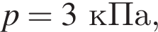 p = 3кПа,