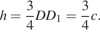 h= дробь: чис­ли­тель: 3, зна­ме­на­тель: 4 конец дроби DD_1= дробь: чис­ли­тель: 3, зна­ме­на­тель: 4 конец дроби c.