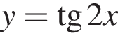 y= тан­генс 2x