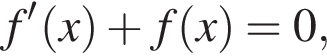 f' левая круг­лая скоб­ка x пра­вая круг­лая скоб­ка плюс f левая круг­лая скоб­ка x пра­вая круг­лая скоб­ка =0,