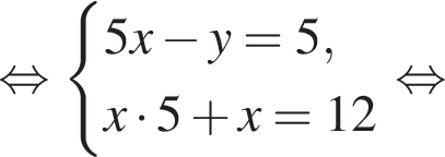  рав­но­силь­но си­сте­ма вы­ра­же­ний 5x минус y=5,x умно­жить на 5 плюс x=12 конец си­сте­мы . рав­но­силь­но 