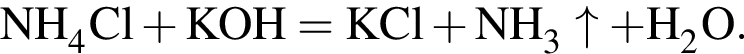 \ChemFormNH_4Cl плюс KOH = KCl плюс NH_3\uparrow плюс H_2O.