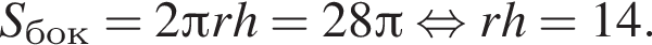S_бок=2 Пи rh=28 Пи рав­но­силь­но rh=14.