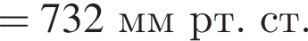 = 732 ммрт.ст.