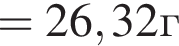 =26,32г
