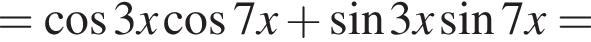 = ко­си­нус 3 x ко­си­нус 7 x плюс синус 3 x синус 7 x =