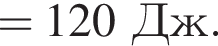 =120Дж.