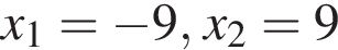 x_1= минус 9, x_2=9