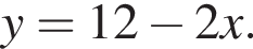 y=12 минус 2x.
