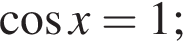  ко­си­нус x=1;