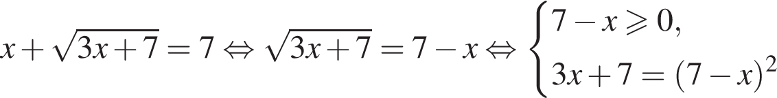 x плюс ко­рень из: на­ча­ло ар­гу­мен­та: 3x плюс 7 конец ар­гу­мен­та =7 рав­но­силь­но ко­рень из: на­ча­ло ар­гу­мен­та: 3x плюс 7 конец ар­гу­мен­та =7 минус x рав­но­силь­но си­сте­ма вы­ра­же­ний 7 минус x боль­ше или равно 0,3x плюс 7= левая круг­лая скоб­ка 7 минус x пра­вая круг­лая скоб­ка в квад­ра­те конец си­сте­мы . 