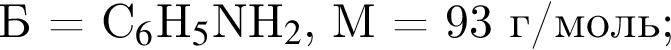 Б = C$_6$H$_5$NH$_2$, M = 93 г/моль;