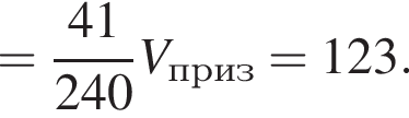 = дробь: чис­ли­тель: 41, зна­ме­на­тель: 240 конец дроби V_приз=123. 
