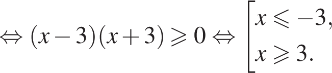  рав­но­силь­но левая круг­лая скоб­ка x минус 3 пра­вая круг­лая скоб­ка левая круг­лая скоб­ка x плюс 3 пра­вая круг­лая скоб­ка боль­ше или равно 0 рав­но­силь­но со­во­куп­ность вы­ра­же­ний x мень­ше или равно минус 3,x \geqslant3. конец со­во­куп­но­сти . 