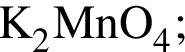 \ChemFormK_2MnO_4;