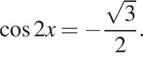  ко­си­нус 2x= минус дробь: чис­ли­тель: ко­рень из: на­ча­ло ар­гу­мен­та: 3 конец ар­гу­мен­та , зна­ме­на­тель: 2 конец дроби . 