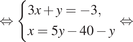  рав­но­силь­но си­сте­ма вы­ра­же­ний 3x плюс y= минус 3,x=5y минус 40 минус y конец си­сте­мы рав­но­силь­но 
