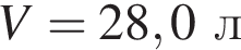 V = 28,0л