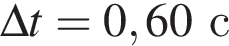 \Delta t=0,60с