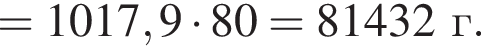 =1017,9 умно­жить на 80 = 81432 г.
