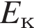 E_к