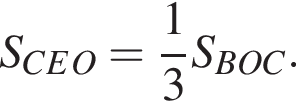 S_CEO = дробь: чис­ли­тель: 1, зна­ме­на­тель: 3 конец дроби S_BOC. 